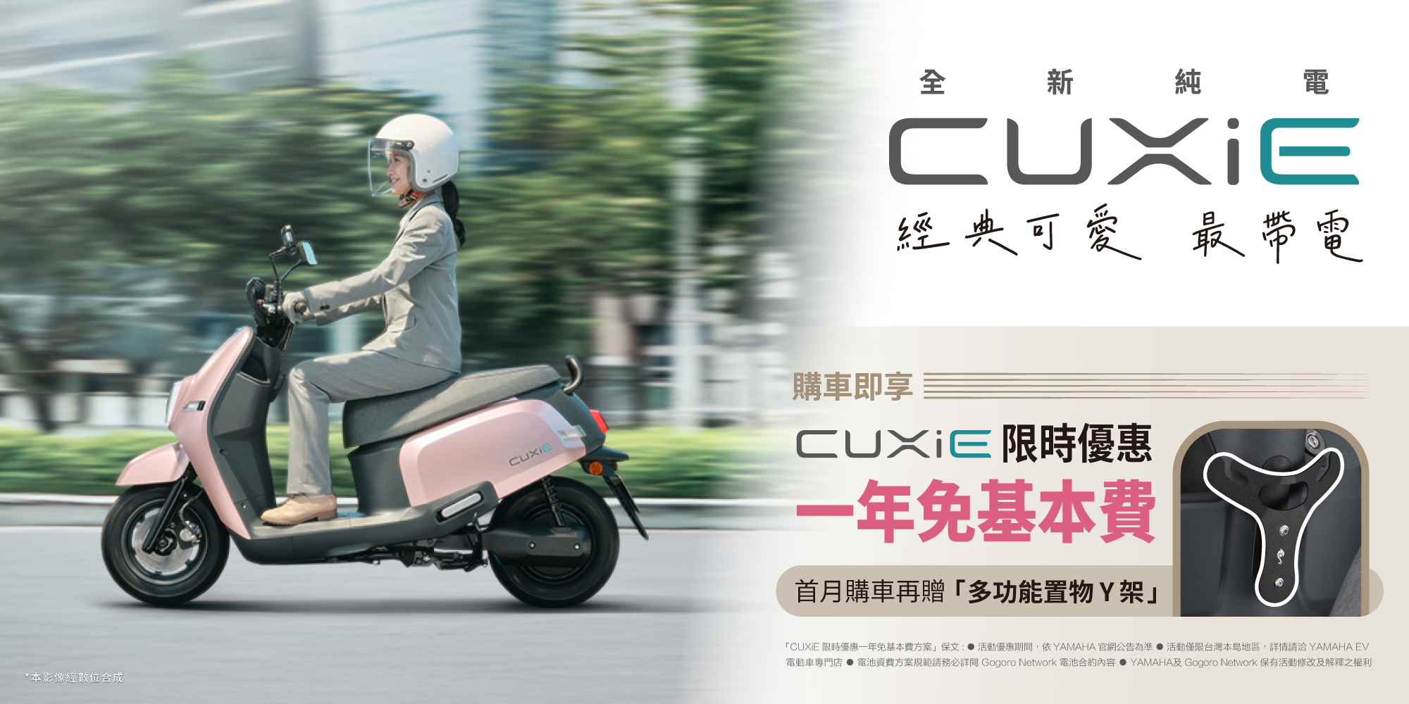 購車即享 CUXiE 限時優惠一年免基本費，首月購車再贈「多功能置物Y架」